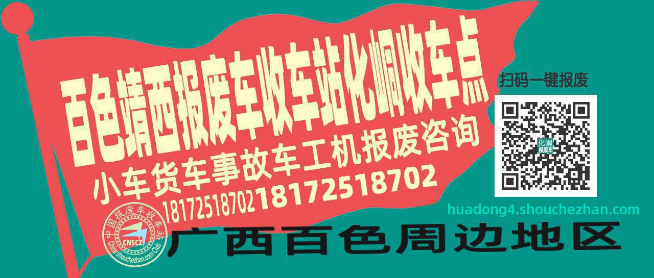 百色靖西报废车收车站化峒收车点